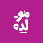 Logo of the podcast بودكاست موّلِدة Podcast بودكاست موّلِدة