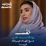 Logo of the podcast بودكاست نفس Podcast بودكاست نفس