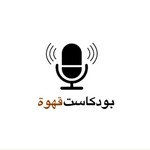 Logo of the podcast بودكاست قهوة Podcast بودكاست قهوة
