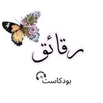 Podcast بودكاست رقائق 🎧