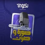 Logo of the podcast بودكاست صورة و صوت مع فاطمة ناعوت - الجزء الأول Podcast بودكاست صورة و صوت مع فاطمة ناعوت - الجزء الأول