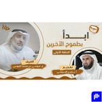 Logo of the podcast 🎙 بودكاست تدوينة Podcast 🎙 بودكاست تدوينة