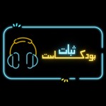 Logo of the podcast بودكاست ثبات Podcast بودكاست ثبات
