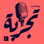 بودكاست تجربة | بودكاست مختص في تجربة المستخدم وتصميم المنتجات | من ستوديو دال Podcast بودكاست تجربة | بودكاست مختص في تجربة المستخدم وتصميم المنتجات | من ستوديو دال