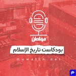 Logo of the podcast بودكاست تاريخ الإسلام Podcast بودكاست تاريخ الإسلام