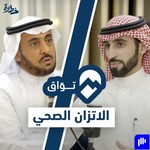 Logo of the podcast 🎙 بودكاست توّاق Podcast 🎙 بودكاست توّاق