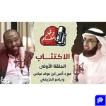 Logo of the podcast 🎙بودكاست وفي أنفسكم Podcast 🎙بودكاست وفي أنفسكم