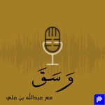 Logo of the podcast بودكاست وسق Podcast بودكاست وسق