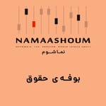 Logo of the podcast بوفه حقوق Podcast بوفه حقوق