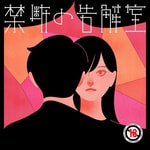 Logo of the podcast 禁断の告解室 by AudioMovie® Podcast 禁断の告解室 by AudioMovie®
