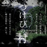 Logo of the podcast つけびの村 by AudioMovie® Podcast つけびの村 by AudioMovie®