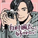 Logo of the podcast 白村颯太に好かれたい by AudioMovie® Podcast 白村颯太に好かれたい by AudioMovie®