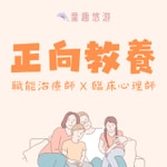 Logo of the podcast 正向教養 by童趣悠游 Podcast 正向教養 by童趣悠游