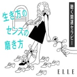 Logo of the podcast 開運セラピー「生き方のセンス」の磨き方 by ELLE Podcast 開運セラピー「生き方のセンス」の磨き方 by ELLE