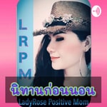 Logo of the podcast นิทานก่อนนอน By LadyRose Positive Mom Podcast นิทานก่อนนอน By LadyRose Positive Mom