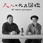 Logo of the podcast 大人の名品図鑑 By Pen Podcast 大人の名品図鑑 By Pen