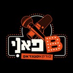 Logo of the podcast בי פאני Podcast בי פאני