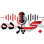Logo of the podcast بی پرده Podcast بی پرده