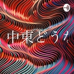 Logo of the podcast 中東どうなるラヂオ by 毎日新聞カイロ支局 Podcast 中東どうなるラヂオ by 毎日新聞カイロ支局