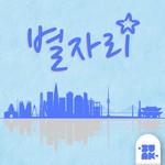 Logo of the podcast 별자리 // Constellations - Korean ASMR for Language Learners Podcast 별자리 // Constellations - Korean ASMR for Language Learners