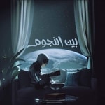 Logo of the podcast بين النجوم Podcast بين النجوم