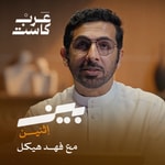 Logo of the podcast بين اثنين Podcast بين اثنين