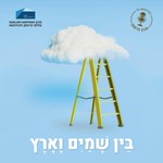 Logo of the podcast בין שמים וארץ Podcast בין שמים וארץ