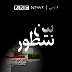 Logo of the podcast بین سطور Podcast بین سطور