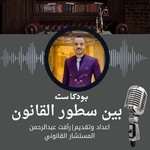 Logo of the podcast بين سطور القانون Podcast بين سطور القانون