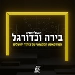 Logo of the podcast בירה וכדורגל Podcast בירה וכדורגל
