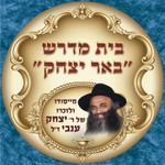 Podcast בית מדרש באר יצחק