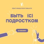 Logo of the podcast Быть (с) подростком Podcast Быть (с) подростком