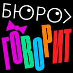 Бюро говорит Podcast Бюро говорит
