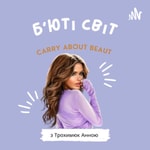 Logo of the podcast Б’юті світ Podcast Б’юті світ