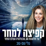 Podcast קפיצה למחר