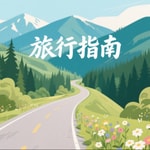 Podcast 旅行指南