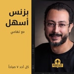 بزنس أسهل مع تهامي Podcast بزنس أسهل مع تهامي