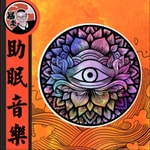 Logo of the podcast 助眠音乐丨脐频率 Podcast 助眠音乐丨脐频率