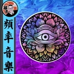 Logo of the podcast 频率音乐丨眉心频率 Podcast 频率音乐丨眉心频率