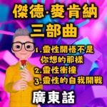 Logo of the podcast 靈性開悟不是你想的那樣丨靈性衝撞丨靈性的自我開戰 Podcast 靈性開悟不是你想的那樣丨靈性衝撞丨靈性的自我開戰