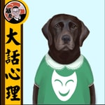 Logo of the podcast 大話心理丨粵語丨暴走的陳老C丨廣東話 Podcast 大話心理丨粵語丨暴走的陳老C丨廣東話