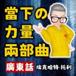 Logo of the podcast 當下的力量丨修煉當下的力量丨粵語丨廣東話丨陳老C Podcast 當下的力量丨修煉當下的力量丨粵語丨廣東話丨陳老C
