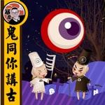 Logo of the podcast 鬼同你講古丨粵語丨暴走的陳老C丨廣東話 Podcast 鬼同你講古丨粵語丨暴走的陳老C丨廣東話