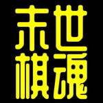 Logo of the podcast 末世棋魂丨陳老C原創科幻歷史小說 Podcast 末世棋魂丨陳老C原創科幻歷史小說