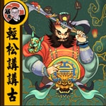 Logo of the podcast 輕鬆講講故丨粵語丨暴走的陳老C丨廣東話 Podcast 輕鬆講講故丨粵語丨暴走的陳老C丨廣東話