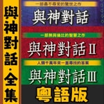 Logo of the podcast 與神對話全集丨三部曲丨粵語丨心靈療愈丨暴走的陳老C Podcast 與神對話全集丨三部曲丨粵語丨心靈療愈丨暴走的陳老C