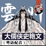 Logo of the podcast 大儒俠史艷文丨粵語丨暴走的陳老C丨廣東話丨配音 Podcast 大儒俠史艷文丨粵語丨暴走的陳老C丨廣東話丨配音