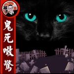 Logo of the podcast 鬼死咁驚丨粵語丨暴走的陳老C丨廣東話 Podcast 鬼死咁驚丨粵語丨暴走的陳老C丨廣東話