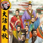 Logo of the podcast 大話春秋丨粵語丨暴走的陳老C丨廣東話 Podcast 大話春秋丨粵語丨暴走的陳老C丨廣東話