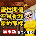 Logo of the podcast 靈性開悟不是你想的那樣丨粵語丨廣東話有聲書丨陳老C Podcast 靈性開悟不是你想的那樣丨粵語丨廣東話有聲書丨陳老C